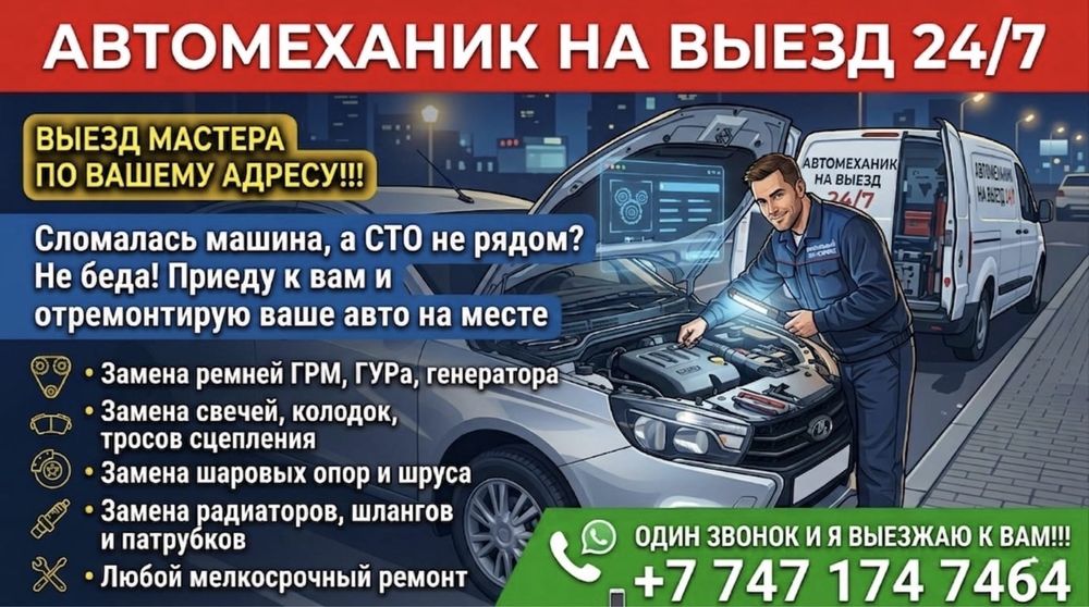 Автомеханик на выезд 24/7