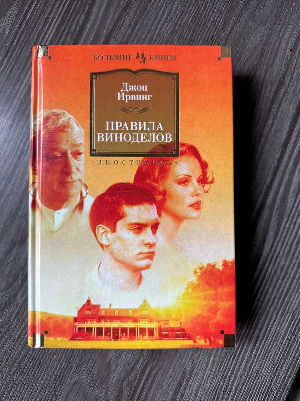 Правила виноделов джон. Правила виноделов книга. Правила виноделов. Правила виноделов Джон Ирвинг книга. Правила виноделов Мелани.