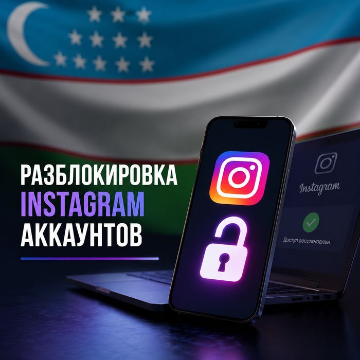 ‼️РАЗБЛОКИРОВКА Instagram аккаунтов
