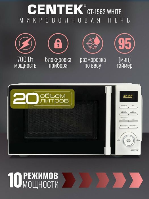Микроволновая печь CENTEK CT-1562 Белый: 700W, 20л