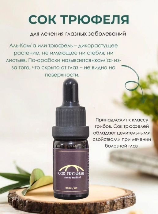 Sunna Сок трюфеля опт роз
