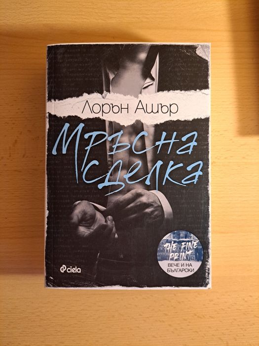 Роман "Мръсна сделка" от Лорън Ашър