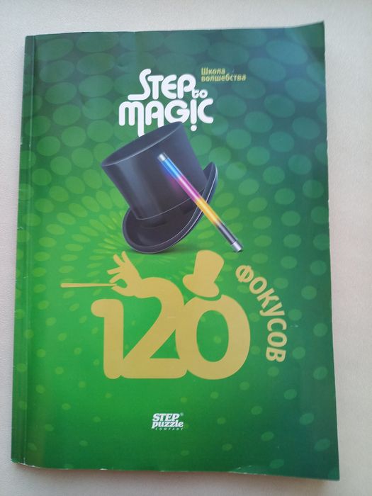 Продаётся книга фокусов, гипноза, хиромантия