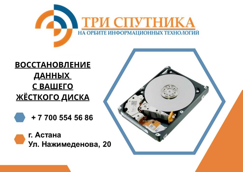 Восстановление данных с вашего жёсткого диска в г. Астана