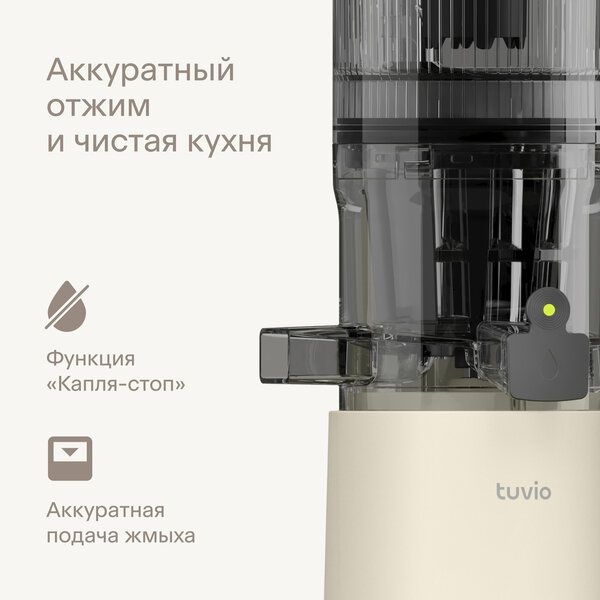 Шнековая соковыжималка с бессеточным фильтром Tuvio