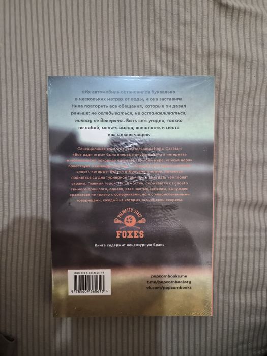 Книга "Лисья нора"