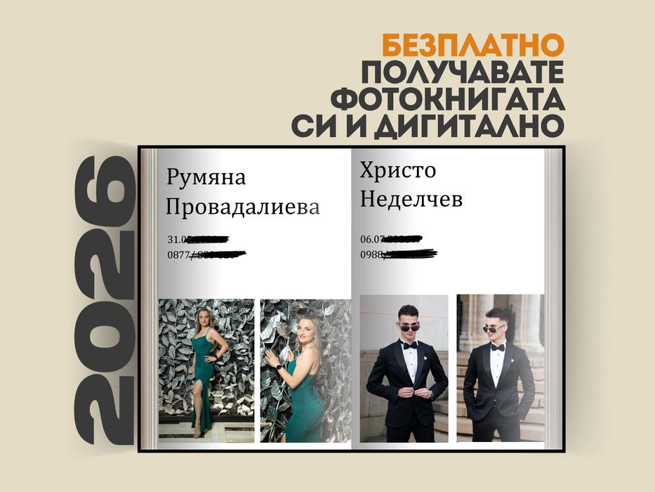 Дизайн и печат на абитуриентски албум / 35 лв / +опция за фотограф