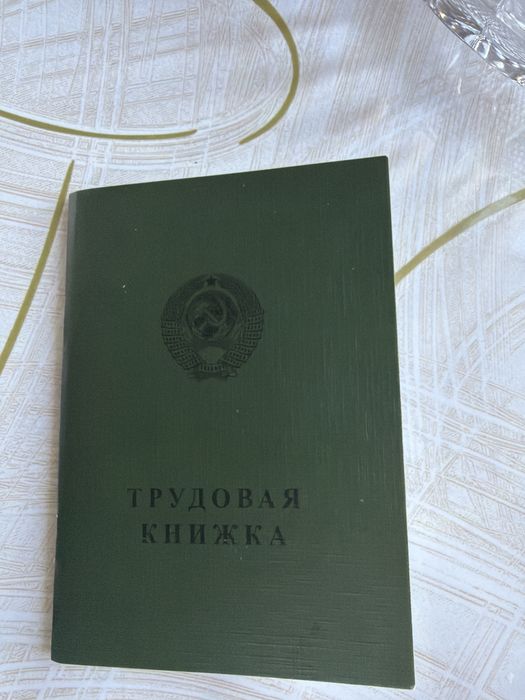 Трудовая книжка продается