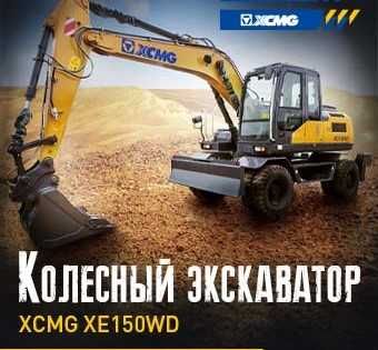 XCMG XE150WD Экскаватор колесный 0,6 куб в наличии
