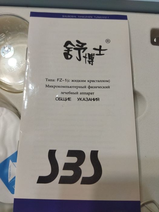 Электромассажер, лечебный аппарат.