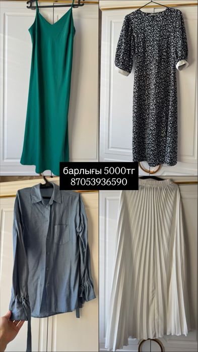 Арзан багада киімдер