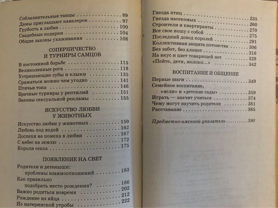 Я познаю мир ,, Любовь у животных ‘’