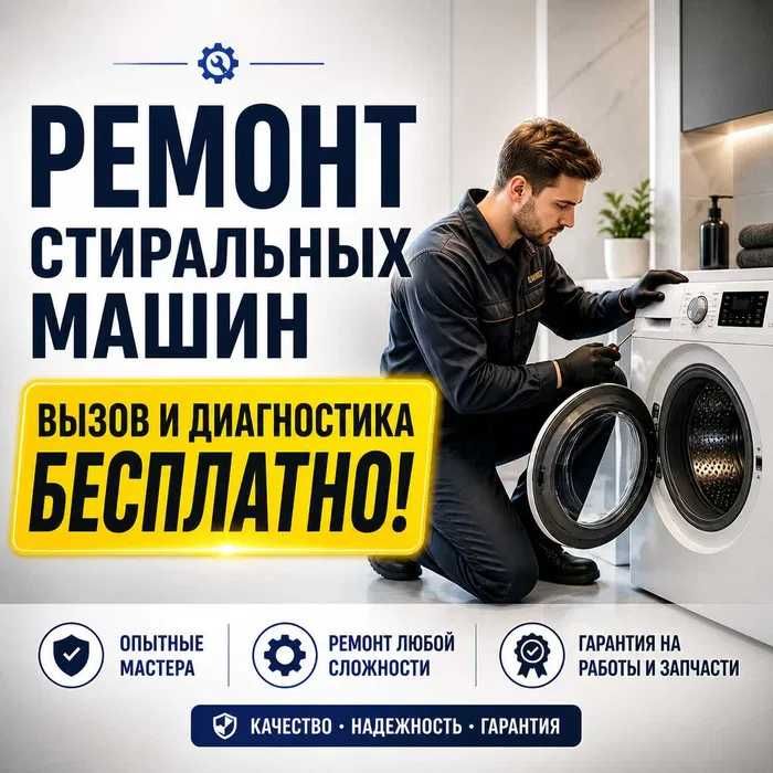 Ремонт стиральных машин