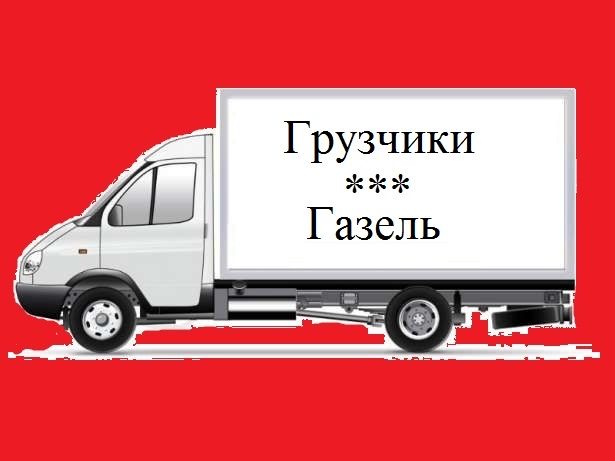 Грузоперевозки и грузчики