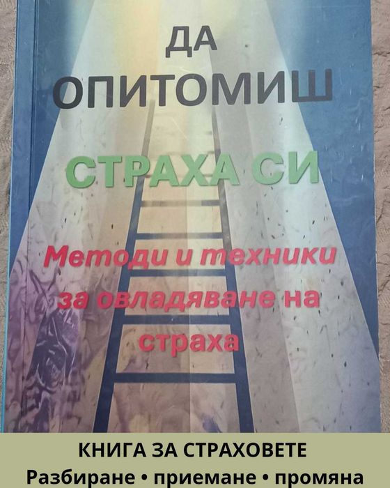 "Да опитомиш страха си“ – книга за вътрешно спокойствие
