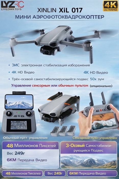 Hinlin Hil 017 Дрон