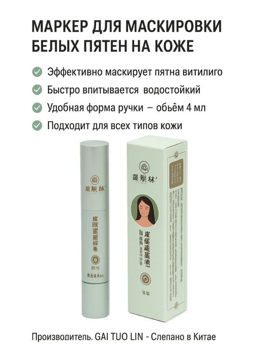Тональный фломастер Витилиго, против белых пятен