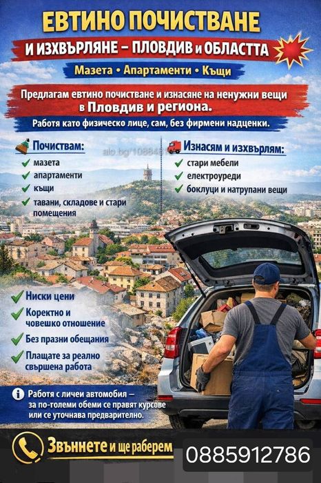 Хамалски услуги Почистване от ” А до Я”