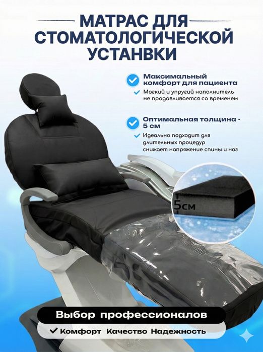 Матрас для стоматологической установки | Ортопедический | Новый