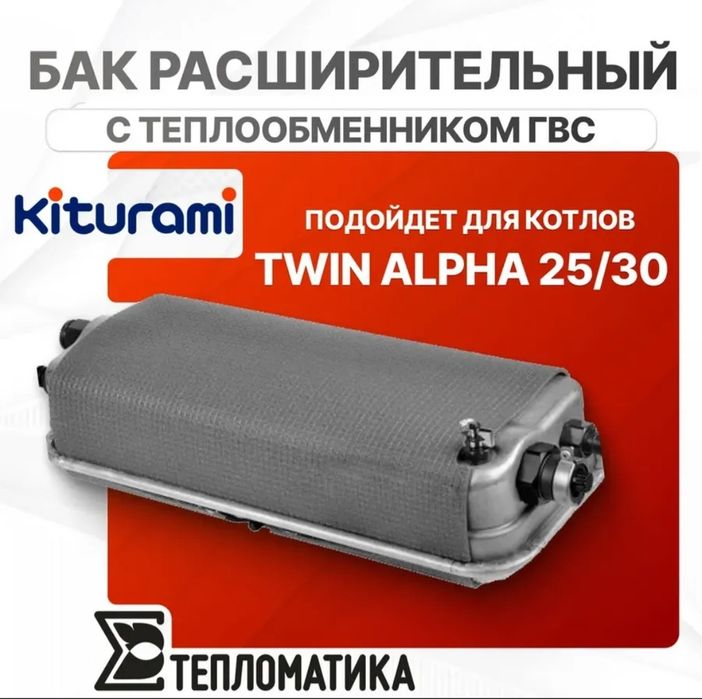 Расширительный бак Китурами (TA-13/16/20) KITURAMI , AKFA, ROYAL