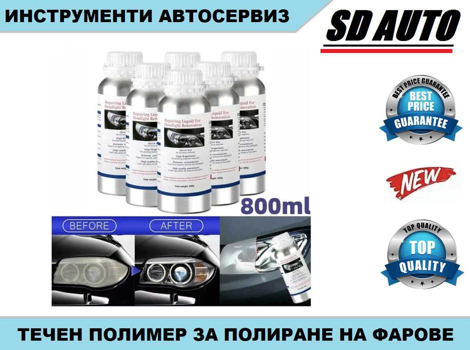 Течен полимер за Химическо полиране на фарове 800 мл.