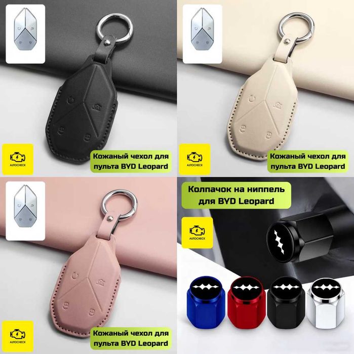 Аксессуары для BYD Leopard 3 от «Autocheck.Shop»
