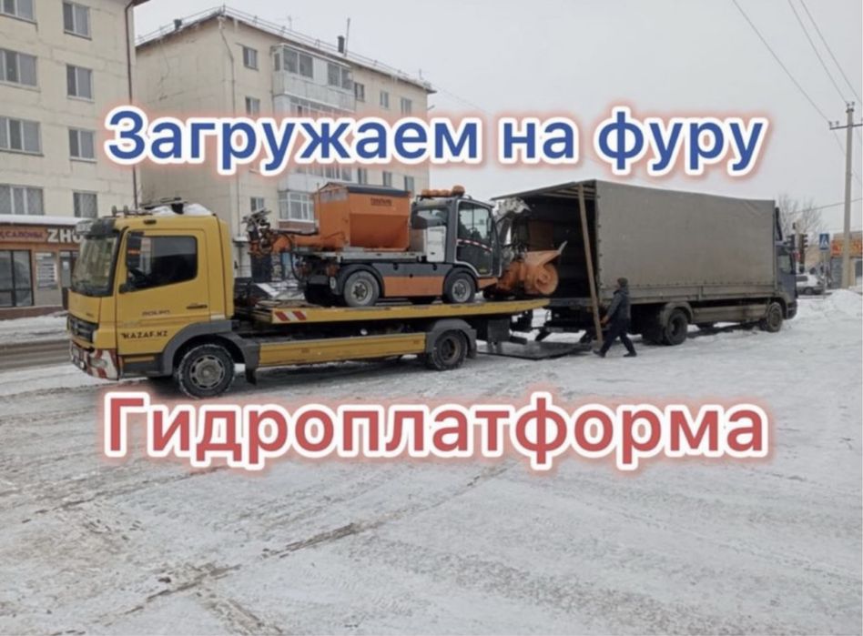 Тез Арi Арзан Жеткiзу 24/7 ЭвакуАтор + МанипУлЯтор