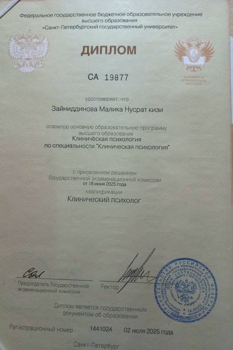 Клинический психолог