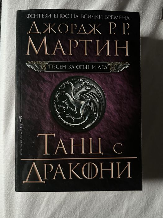 Игра на тронове (Game of theones) - Джордж Р.Р Мартин книги