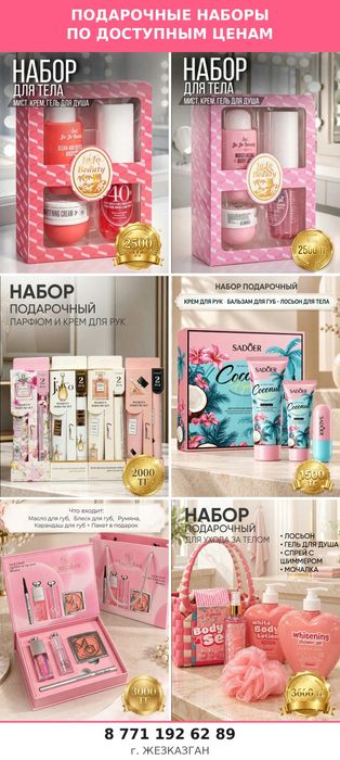 Наборы подарочные по доступным ценам
