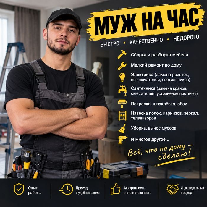 Муж на час мелкасрочный ремонт