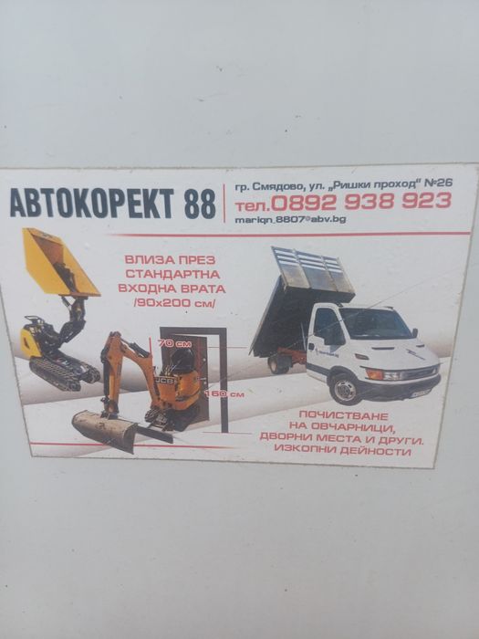 Услуги с мини багер , дъмпер и самосвал 3.5т на трудно достъпни места