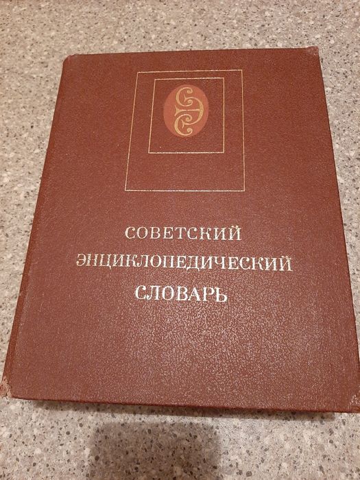 Советский энциклопедический словарь