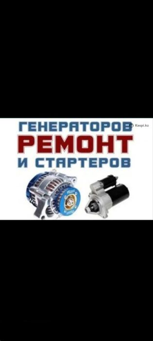 Ремонт генераторов и стартеров