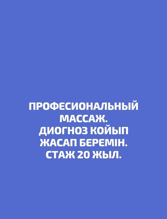 Массаж общи. Стаж 20 жыл.