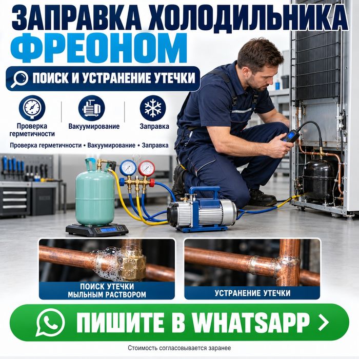 Заправка холодильника фреоном. Поиск и устранение утечки