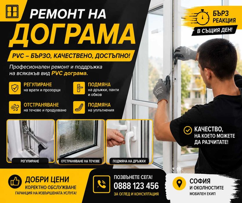РЕМОНТ НА PVC ДОГРАМА И СМЯНА НА СТЪКЛОПАКЕТИ | Регулиране на PVC прозорци и врати | Смяна на стъклопакети (спукани, замъглени или компрометирани)
