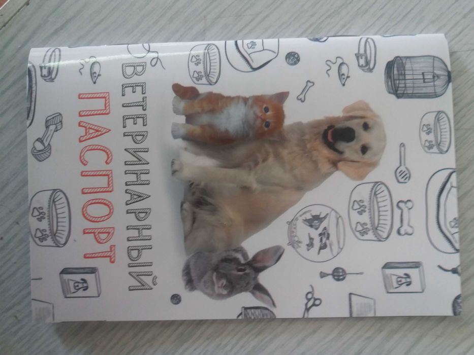Международный ветеринарный паспорт