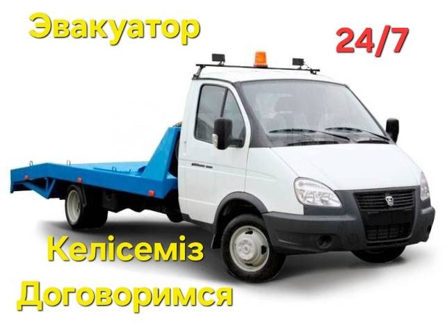 Эвакуатор. Қала іші. Кез келген бағытқа.