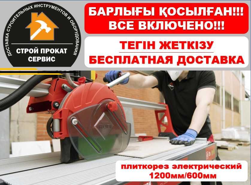 Аренда Плиткорез Кафелерез Электрический Доставка Прокат