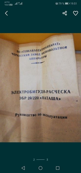 Электробигуди СССР , Наташа"