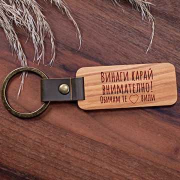 Персонализиран гравиран дървен ключодържател с кожа