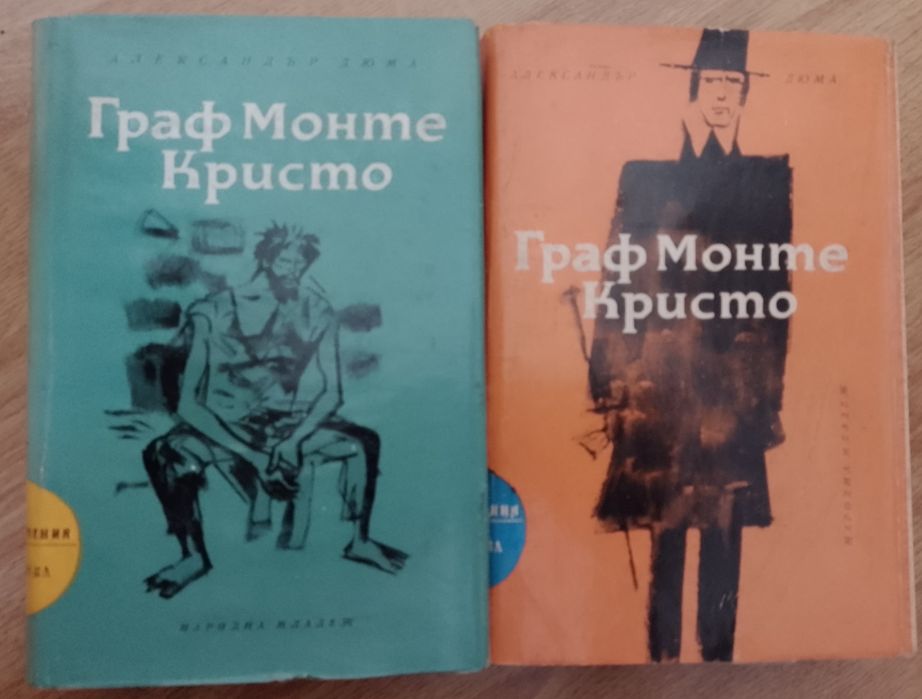 Александър Дюма. Граф Монте Кристо.