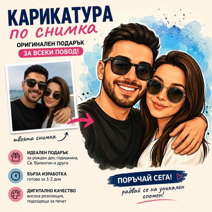 Карикатура по снимка – оригинален подарък за всеки повод