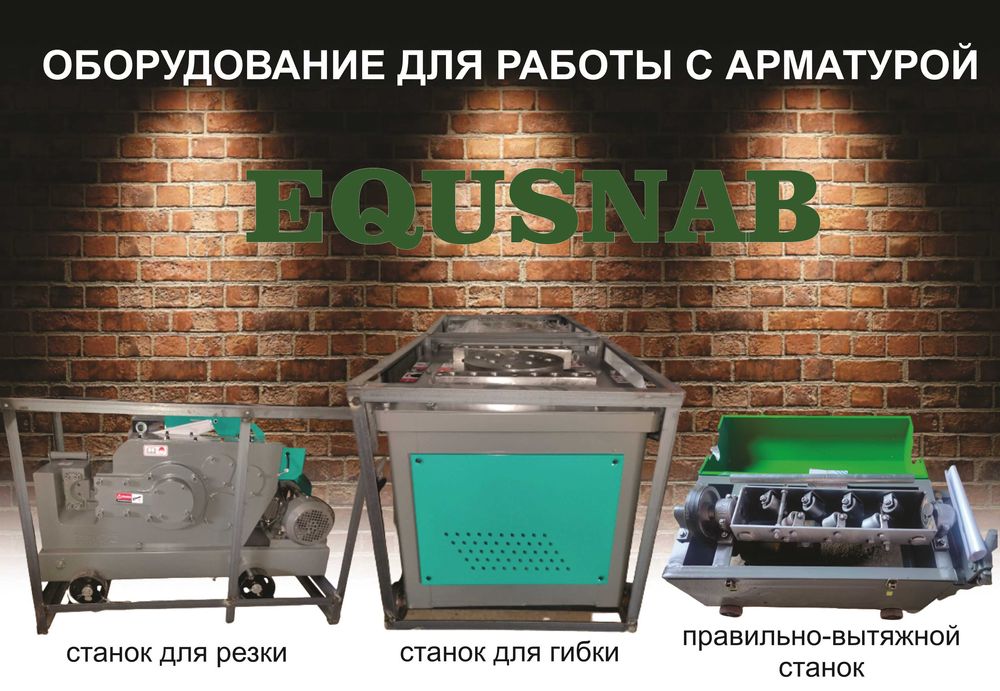 Станки для гибки и резки арматуры
