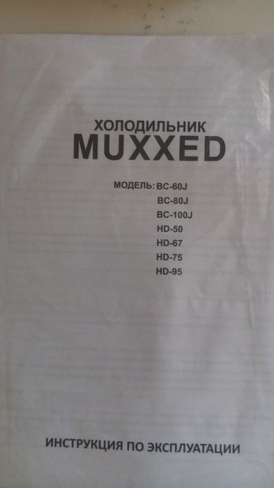 Холодильник MUXXED модель BG 60J