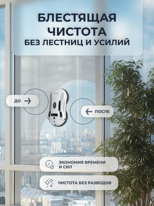 VANEO Робот мойщик окон с двойным автоматическим распылением