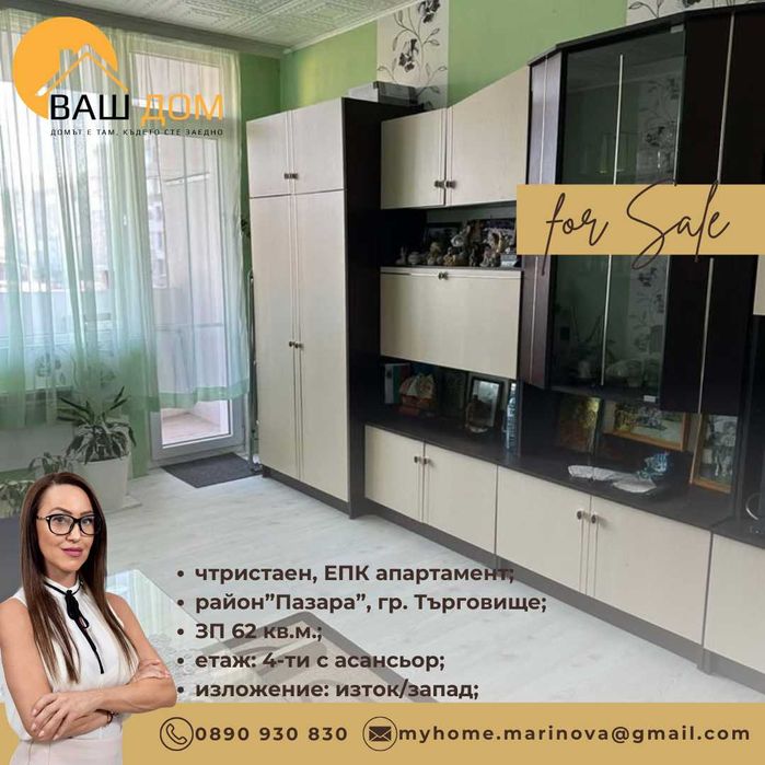 Продава се Тристаен апартамент в Търговище, Център - 62 кв.м за 1308 €/кв.м - Снимка #1