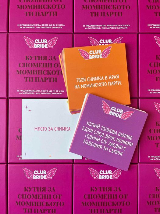 Кутия с предизвикателства за моминско парти