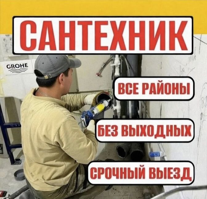 Сантехник срочно Актобе Выезд 30 минут не дорого